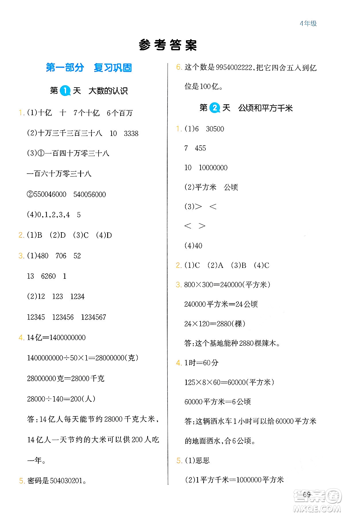 浙江教育出版社2024一本寒假銜接四年級(jí)數(shù)學(xué)人教版答案