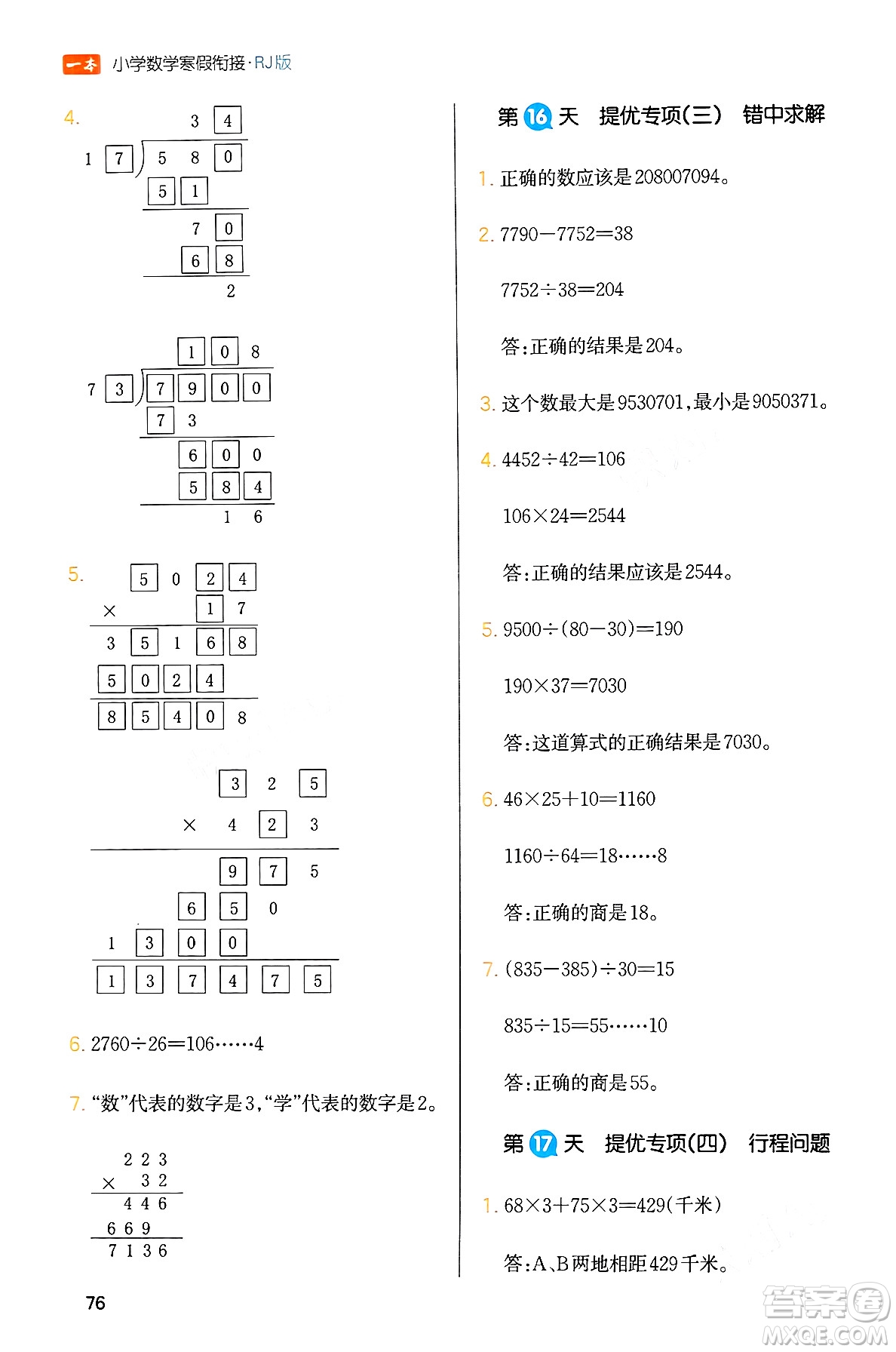 浙江教育出版社2024一本寒假銜接四年級(jí)數(shù)學(xué)人教版答案