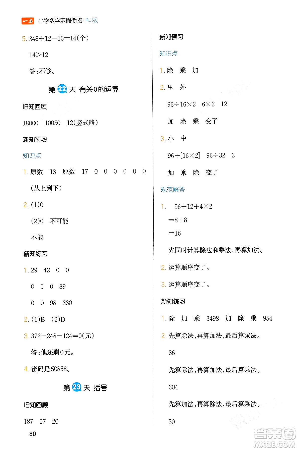 浙江教育出版社2024一本寒假銜接四年級(jí)數(shù)學(xué)人教版答案