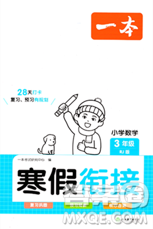 浙江教育出版社2024一本寒假銜接三年級數(shù)學(xué)人教版答案