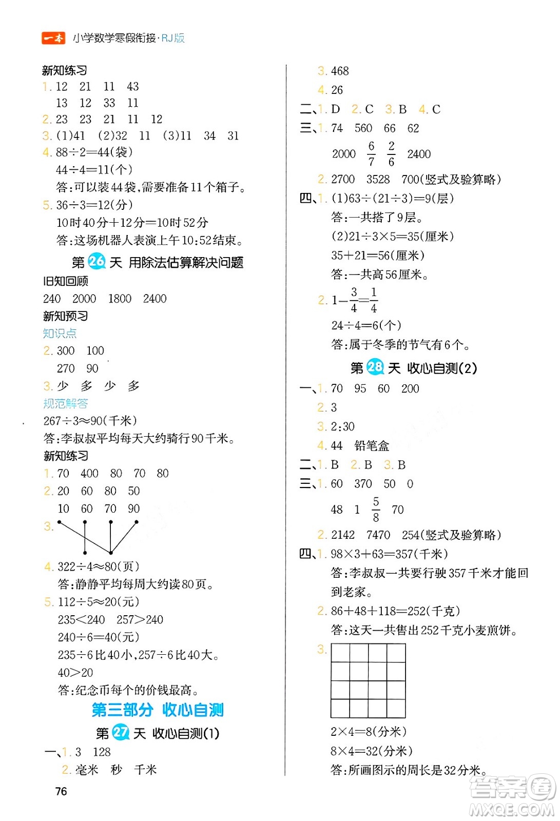 浙江教育出版社2024一本寒假銜接三年級數(shù)學(xué)人教版答案