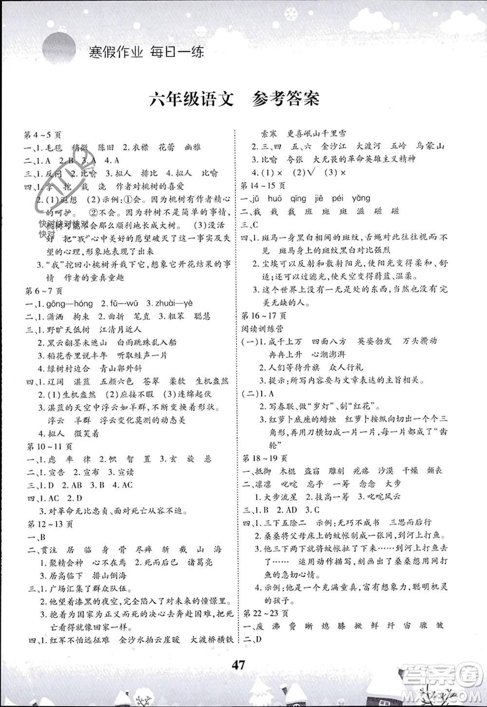 云南科技出版社2024智趣寒假作業(yè)六年級語文人教版參考答案