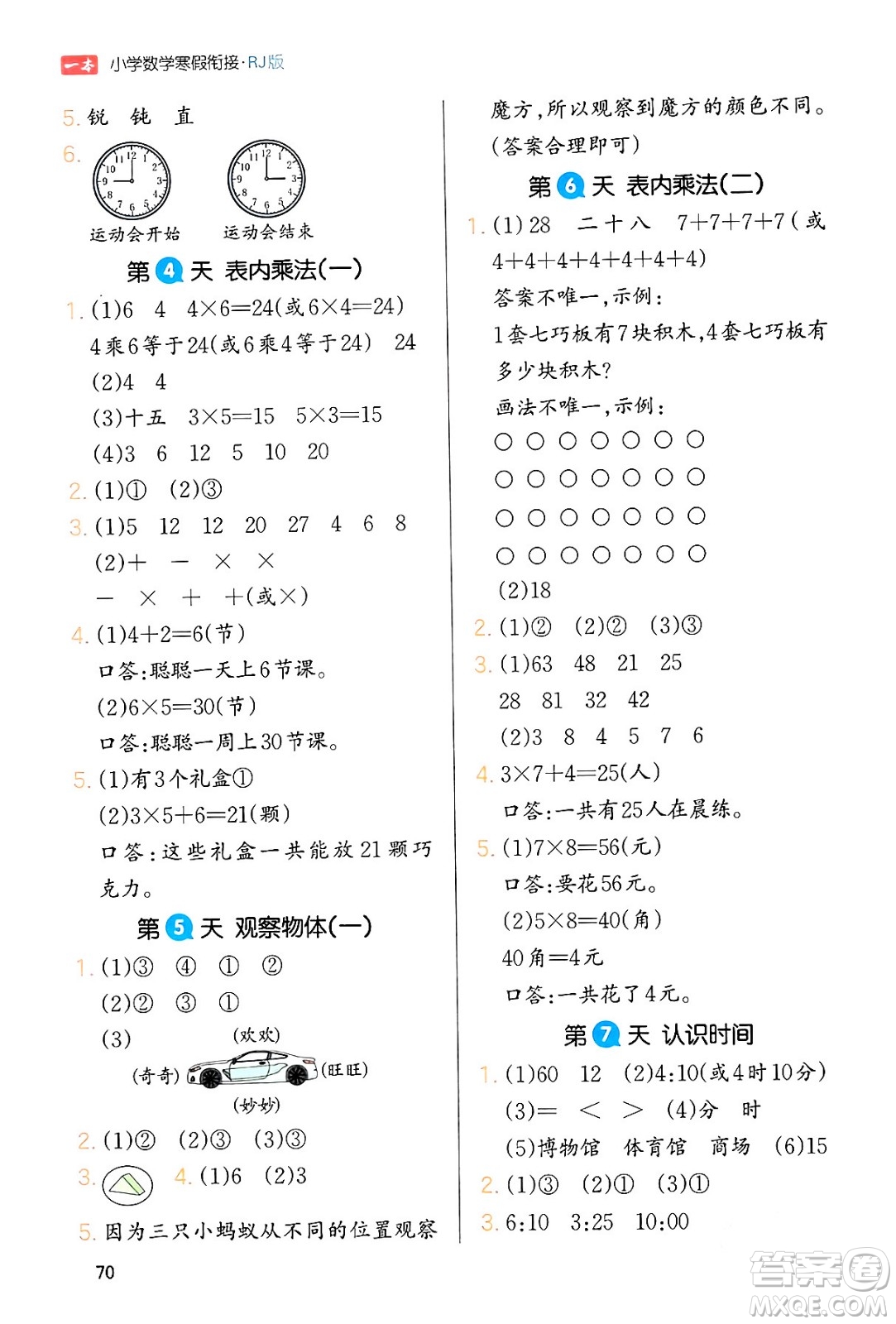 浙江教育出版社2024一本寒假銜接二年級數(shù)學(xué)人教版答案