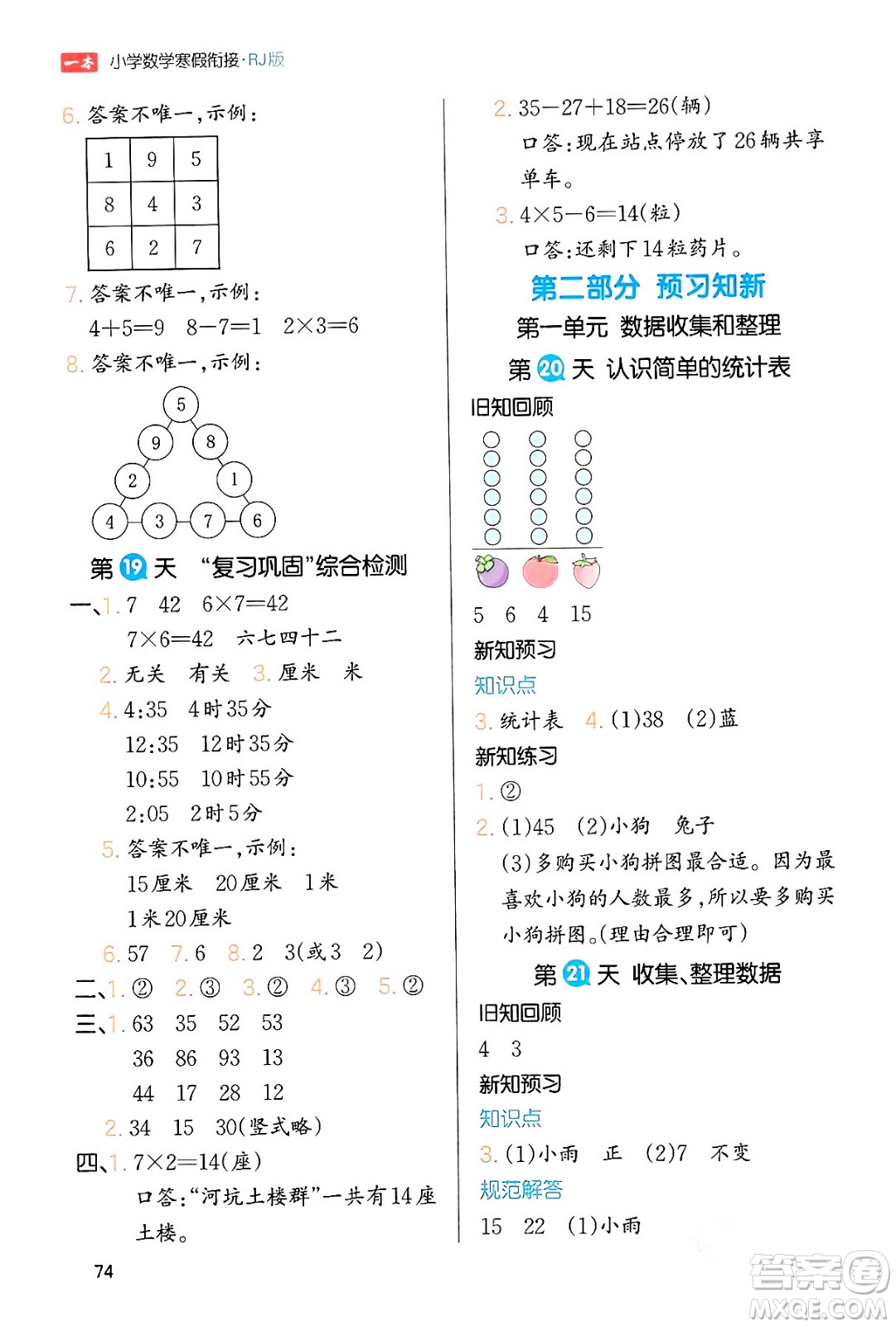 浙江教育出版社2024一本寒假銜接二年級數(shù)學(xué)人教版答案