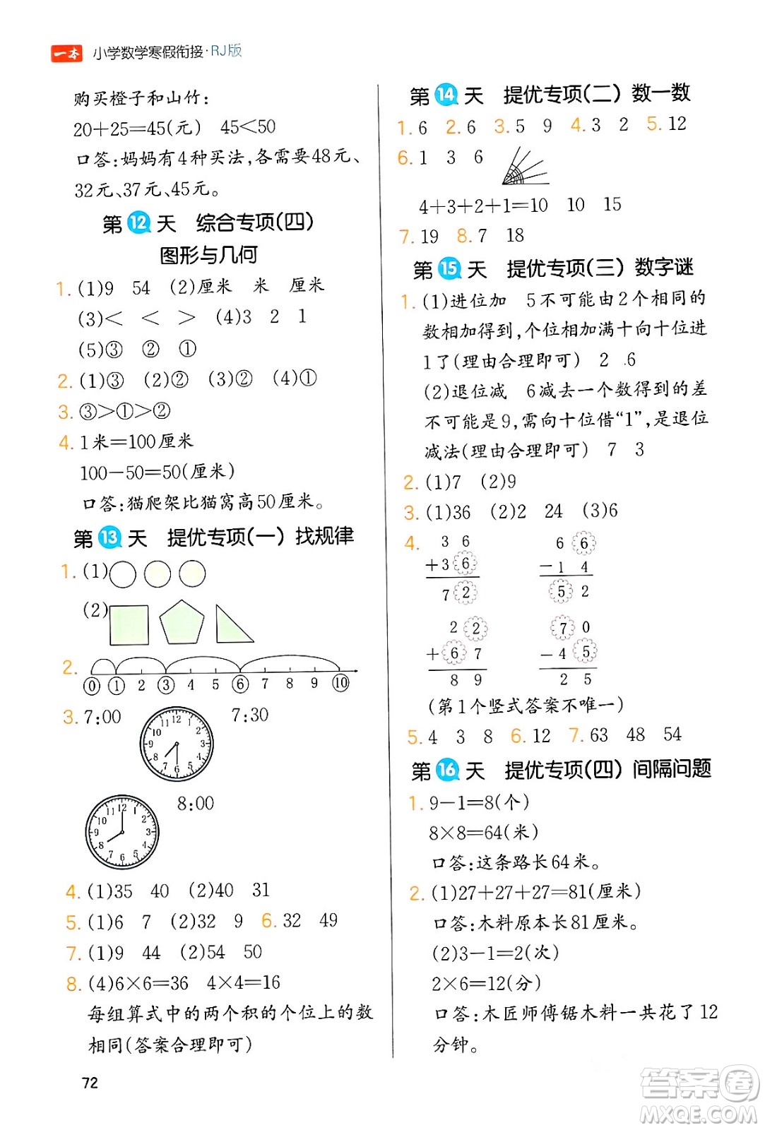 浙江教育出版社2024一本寒假銜接二年級數(shù)學(xué)人教版答案