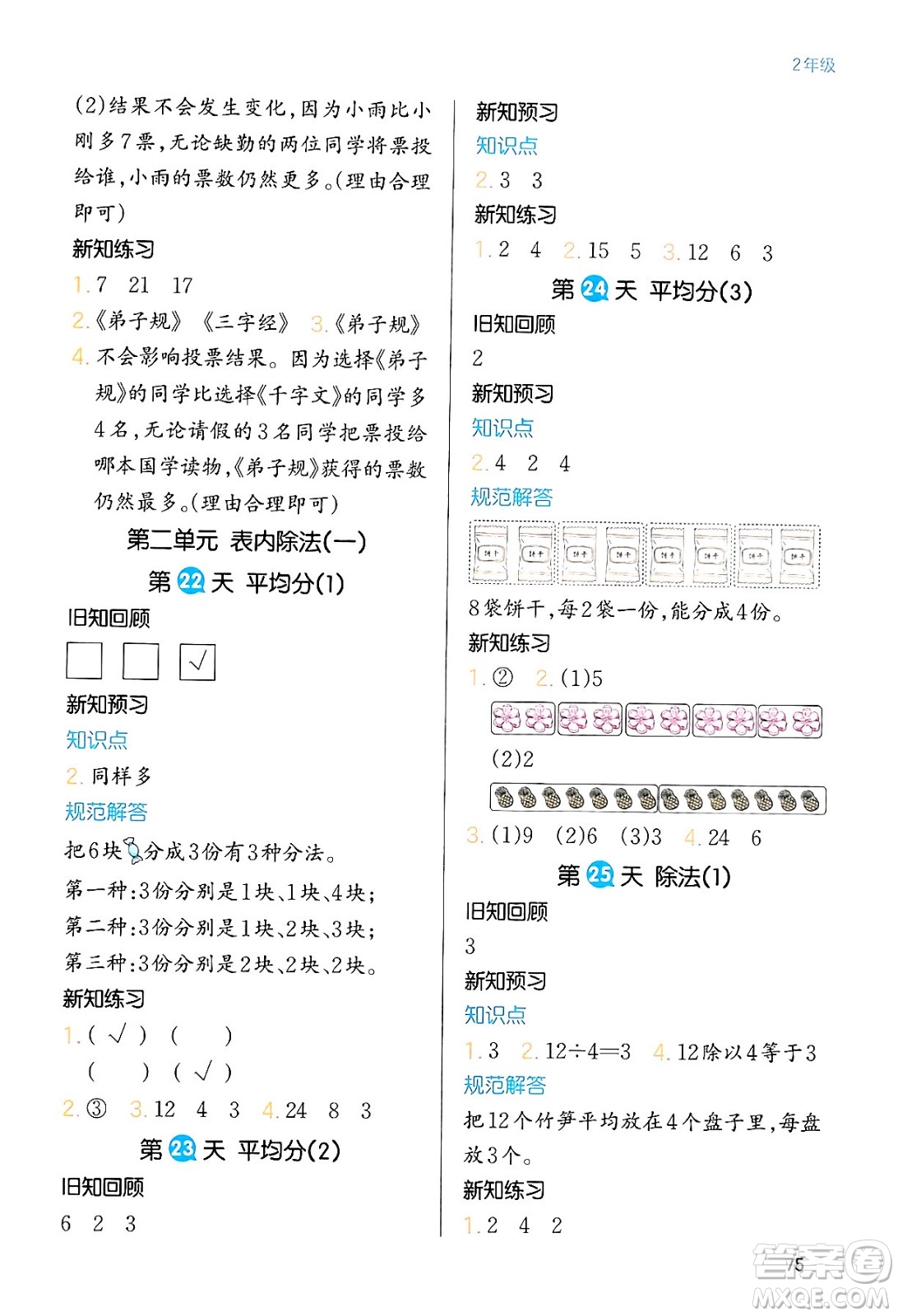 浙江教育出版社2024一本寒假銜接二年級數(shù)學(xué)人教版答案