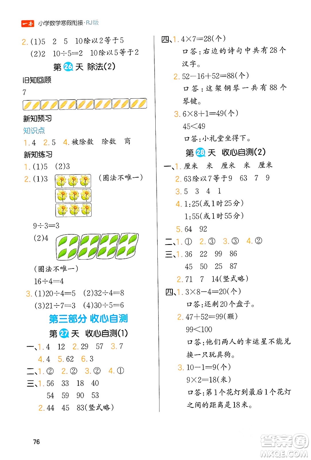 浙江教育出版社2024一本寒假銜接二年級數(shù)學(xué)人教版答案