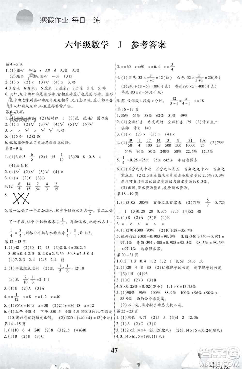 世界圖書出版公司2024智趣寒假作業(yè)六年級數(shù)學J冀教版參考答案