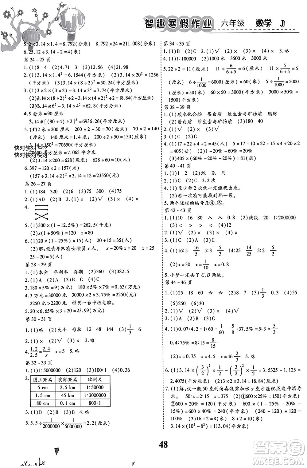 世界圖書出版公司2024智趣寒假作業(yè)六年級數(shù)學J冀教版參考答案