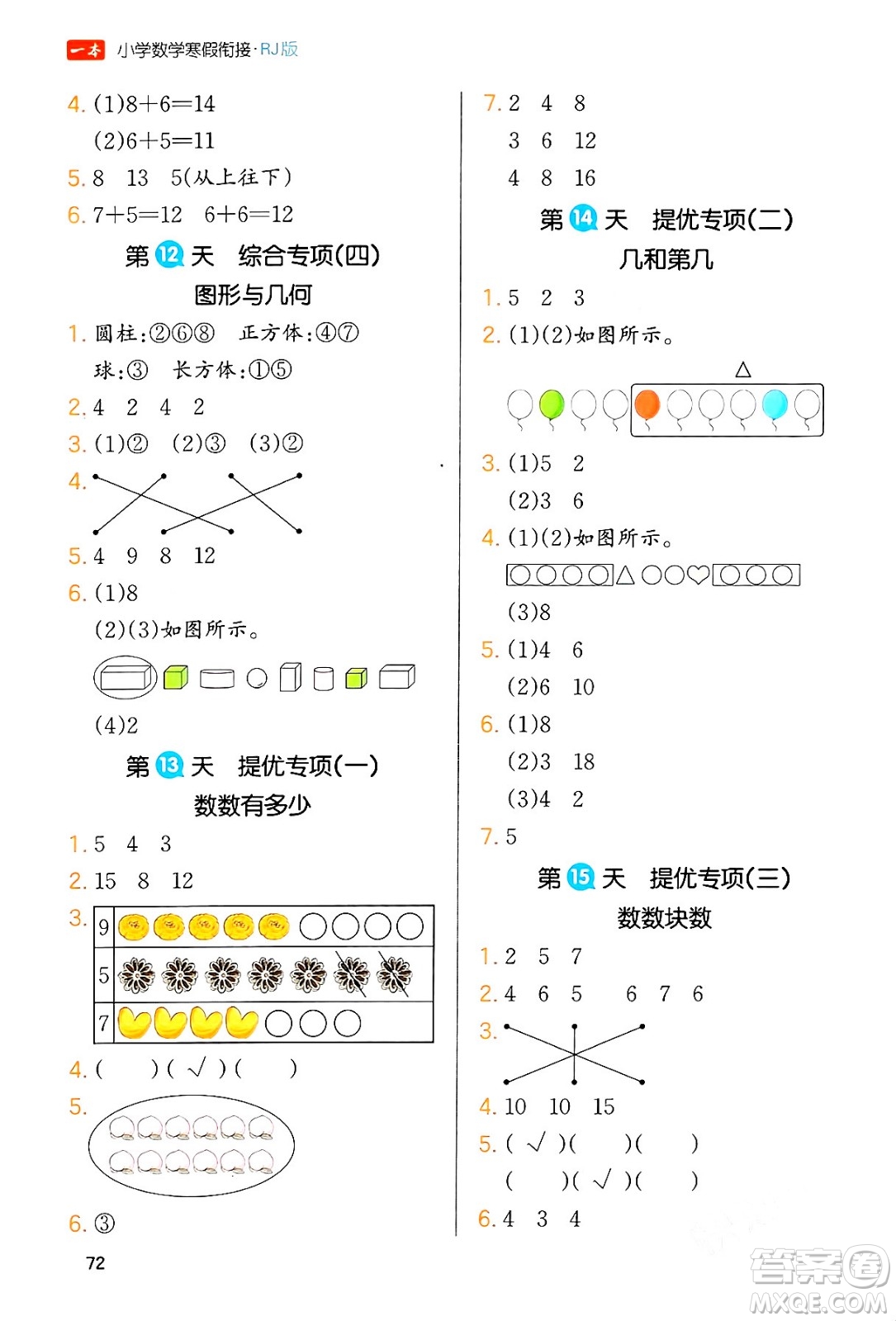 浙江教育出版社2024一本寒假銜接一年級(jí)數(shù)學(xué)人教版答案