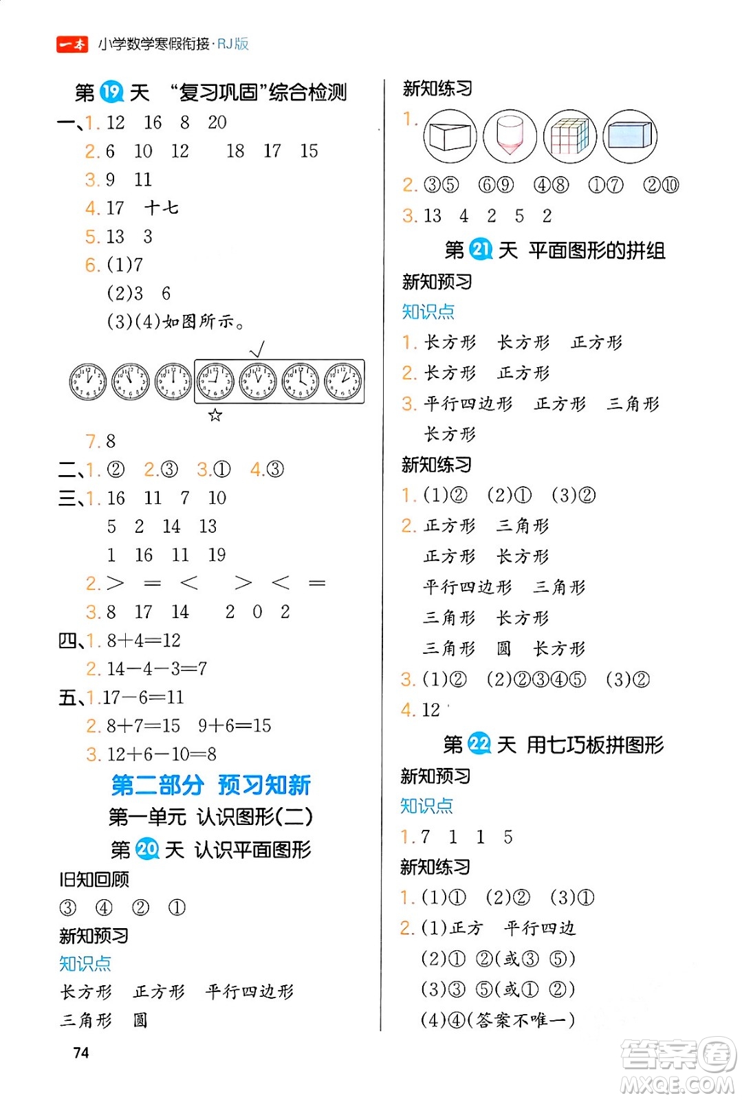 浙江教育出版社2024一本寒假銜接一年級(jí)數(shù)學(xué)人教版答案