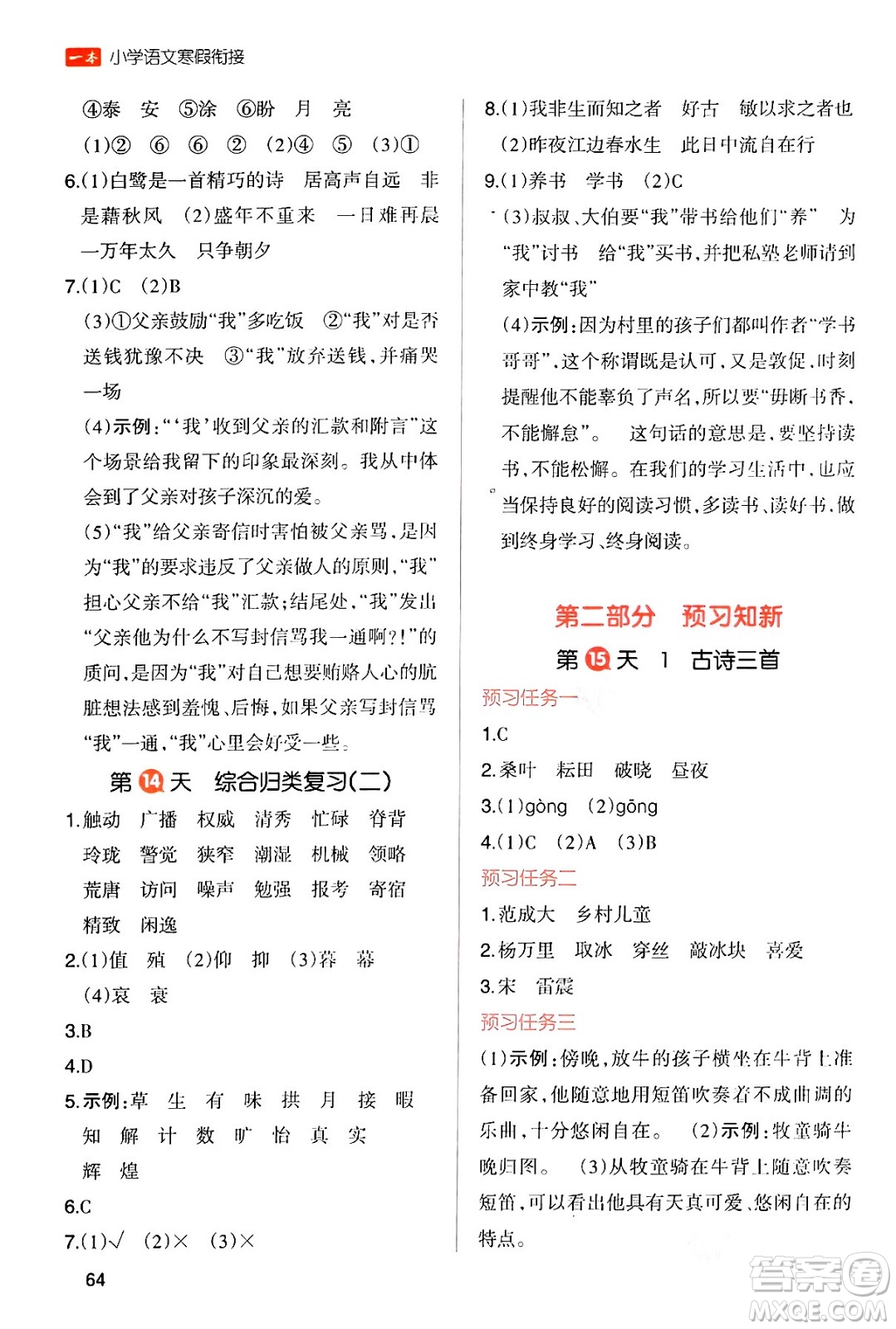 浙江教育出版社2024一本寒假銜接五年級(jí)語(yǔ)文通用版答案