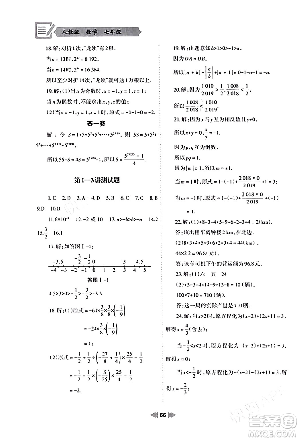 蘭州大學出版社2024寒假作業(yè)七年級數(shù)學人教版答案