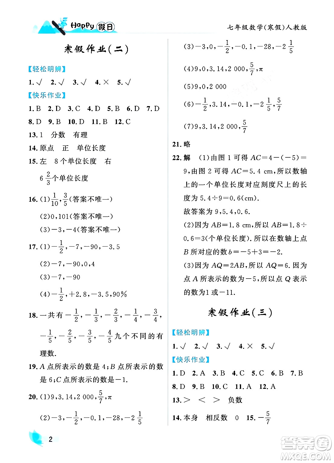 黑龍江少年兒童出版社2024Happy假日寒假七年級數學人教版答案