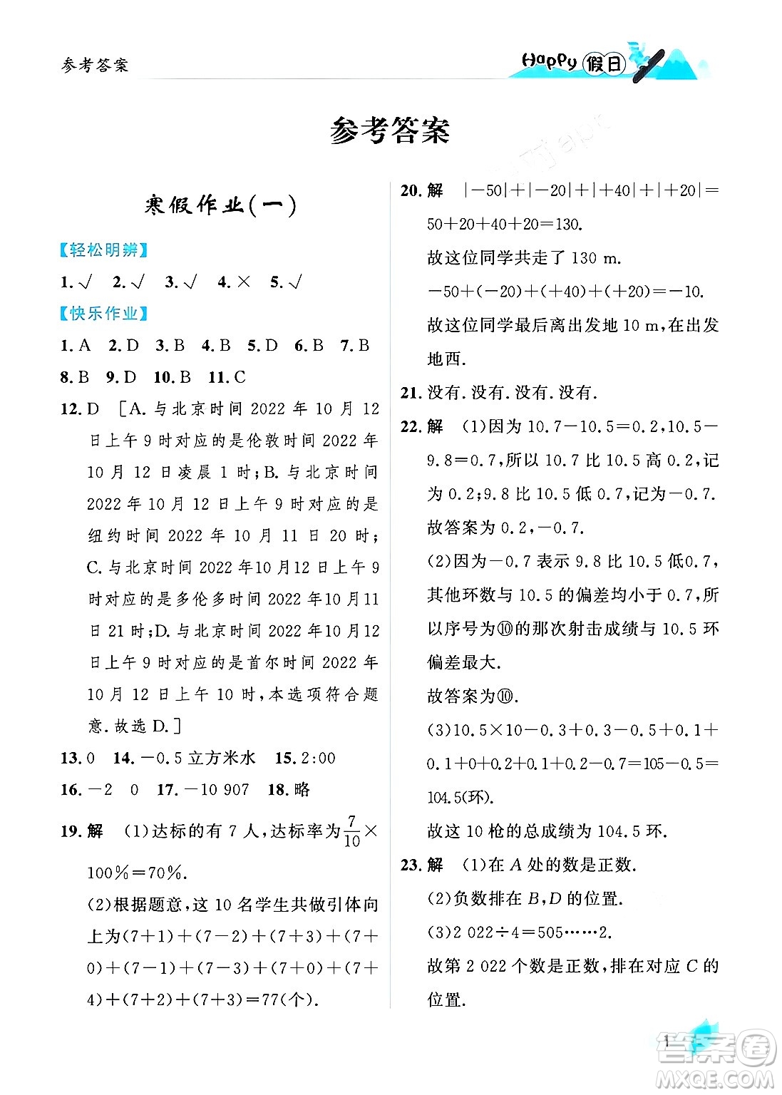 黑龍江少年兒童出版社2024Happy假日寒假七年級數學人教版答案