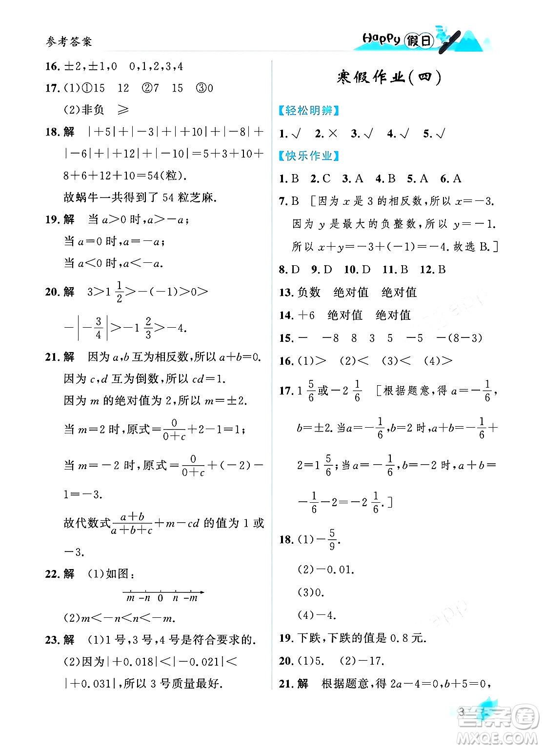 黑龍江少年兒童出版社2024Happy假日寒假七年級數學人教版答案