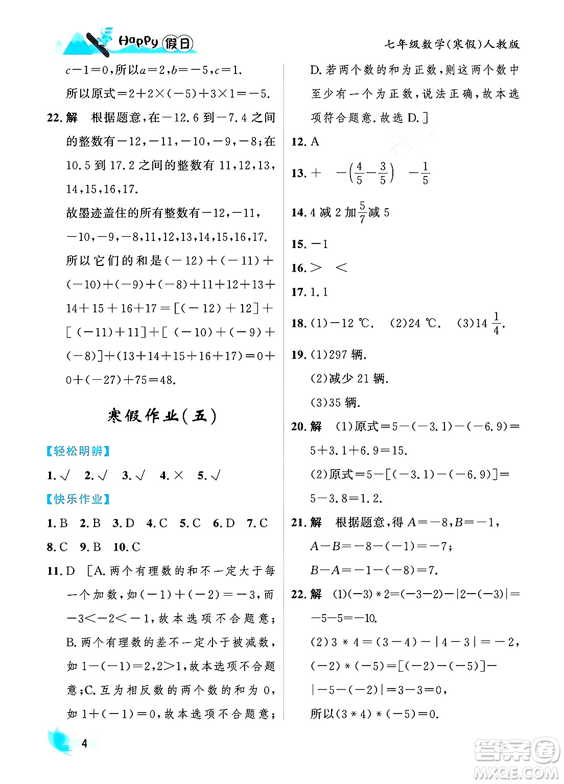 黑龍江少年兒童出版社2024Happy假日寒假七年級數學人教版答案