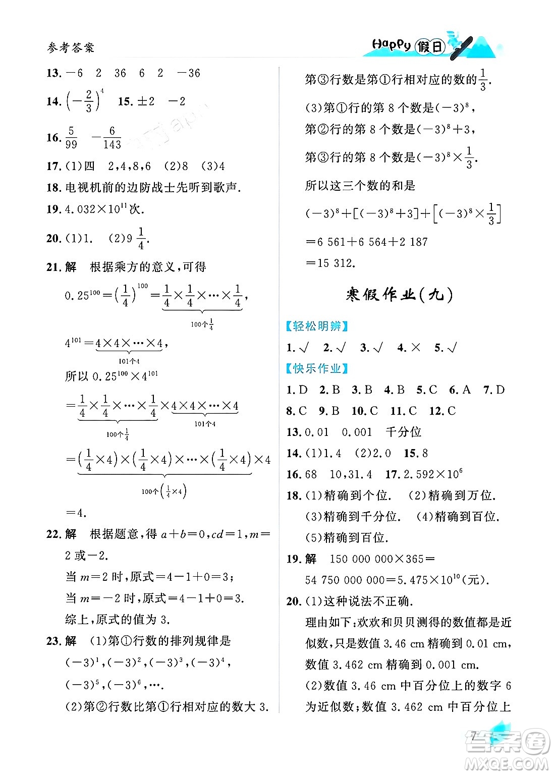 黑龍江少年兒童出版社2024Happy假日寒假七年級數學人教版答案