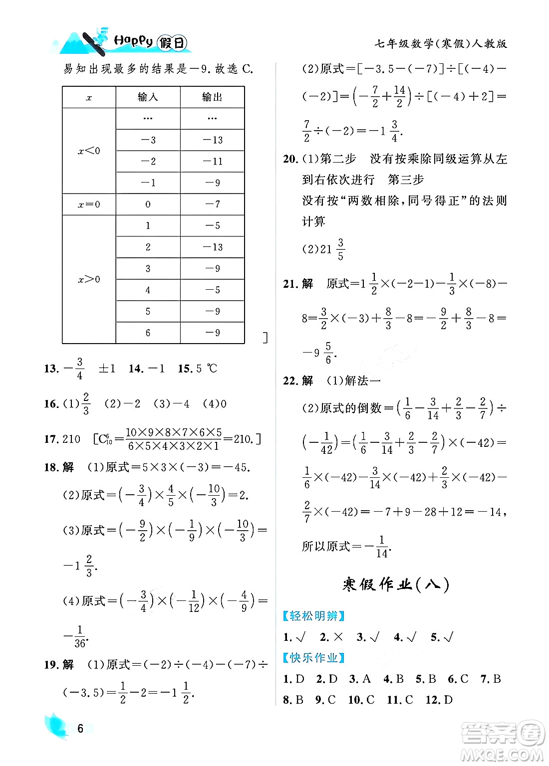 黑龍江少年兒童出版社2024Happy假日寒假七年級數學人教版答案