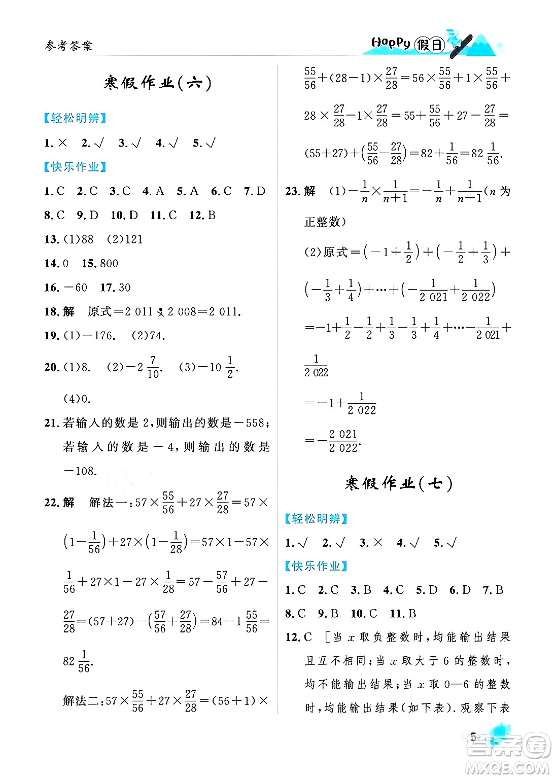 黑龍江少年兒童出版社2024Happy假日寒假七年級數學人教版答案