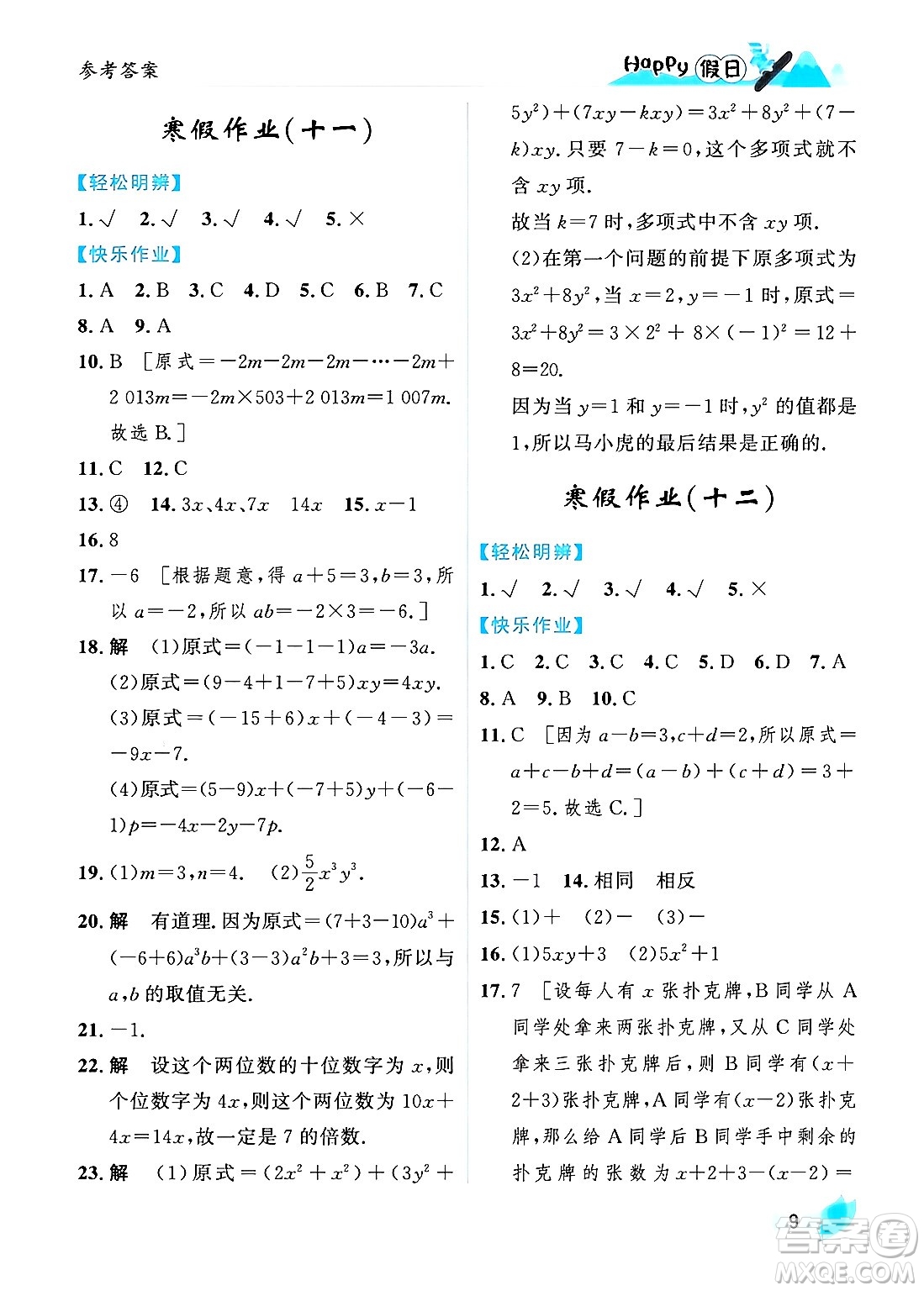 黑龍江少年兒童出版社2024Happy假日寒假七年級數學人教版答案