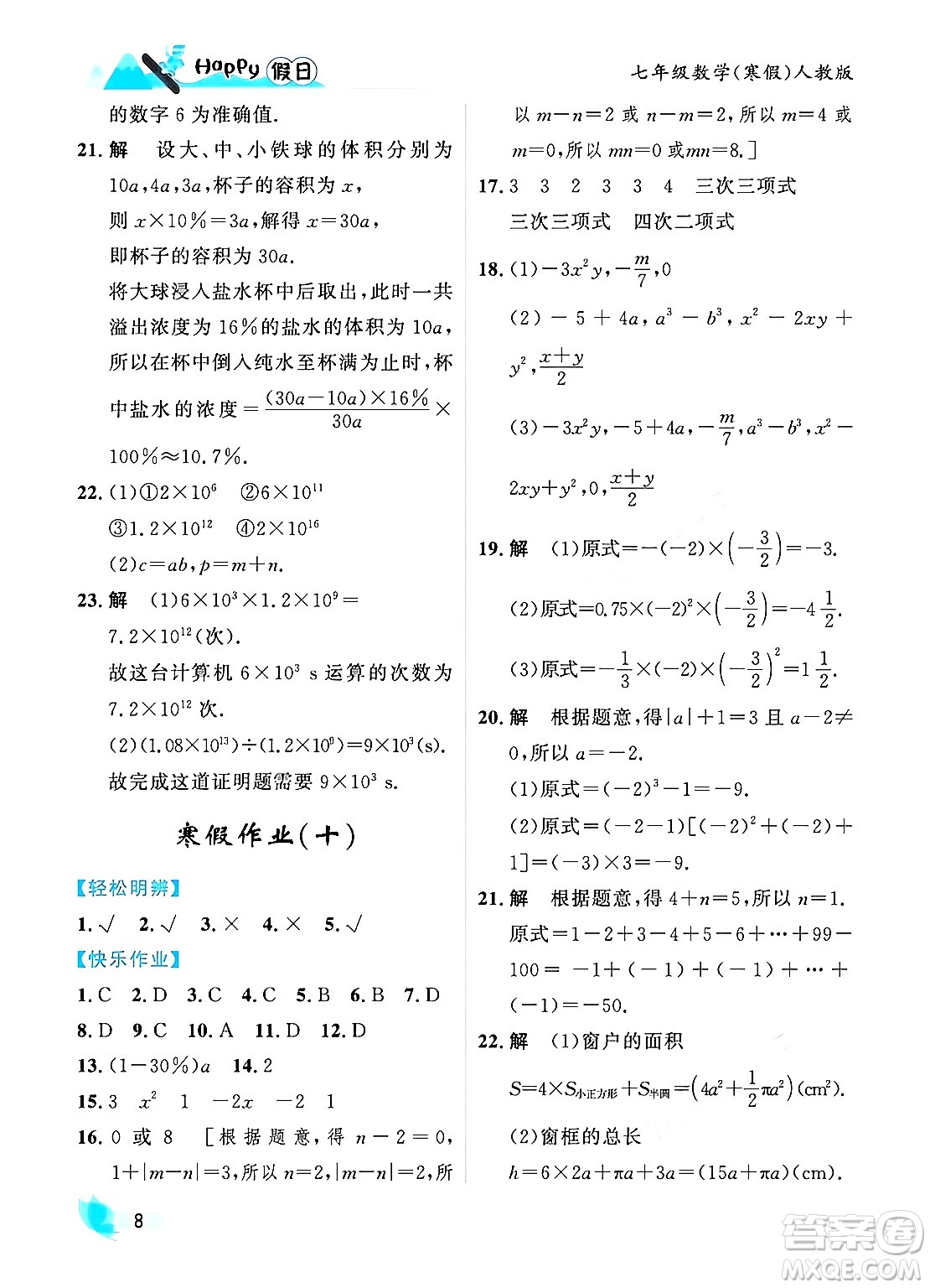 黑龍江少年兒童出版社2024Happy假日寒假七年級數學人教版答案