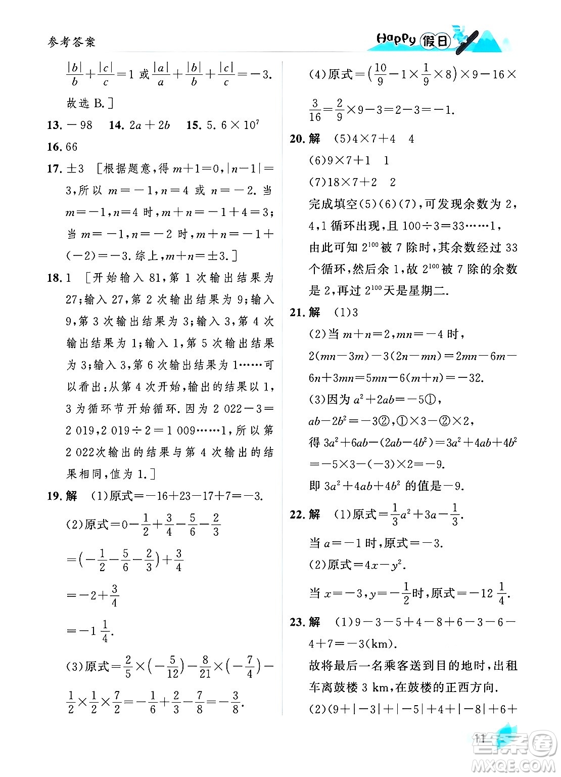 黑龍江少年兒童出版社2024Happy假日寒假七年級數學人教版答案