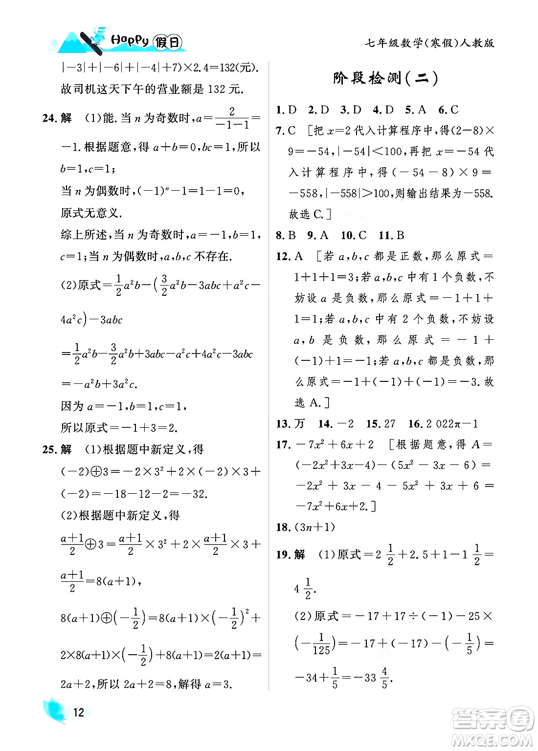 黑龍江少年兒童出版社2024Happy假日寒假七年級數學人教版答案