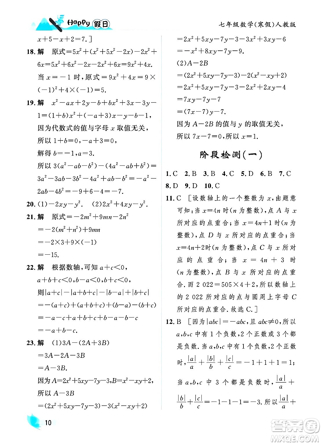 黑龍江少年兒童出版社2024Happy假日寒假七年級數學人教版答案