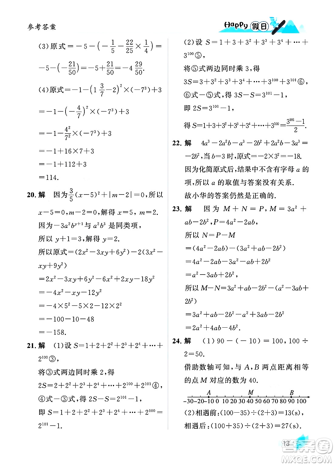 黑龍江少年兒童出版社2024Happy假日寒假七年級數學人教版答案