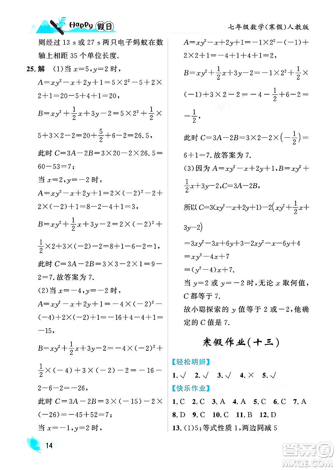 黑龍江少年兒童出版社2024Happy假日寒假七年級數學人教版答案