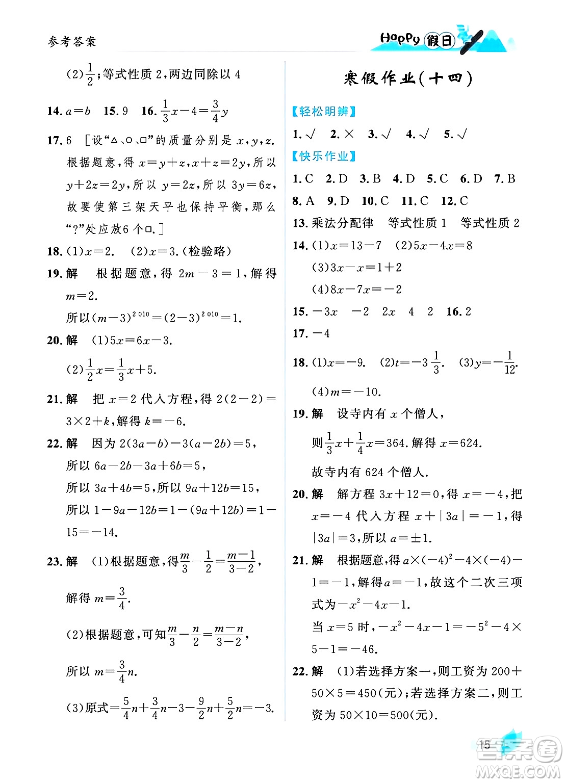 黑龍江少年兒童出版社2024Happy假日寒假七年級數學人教版答案