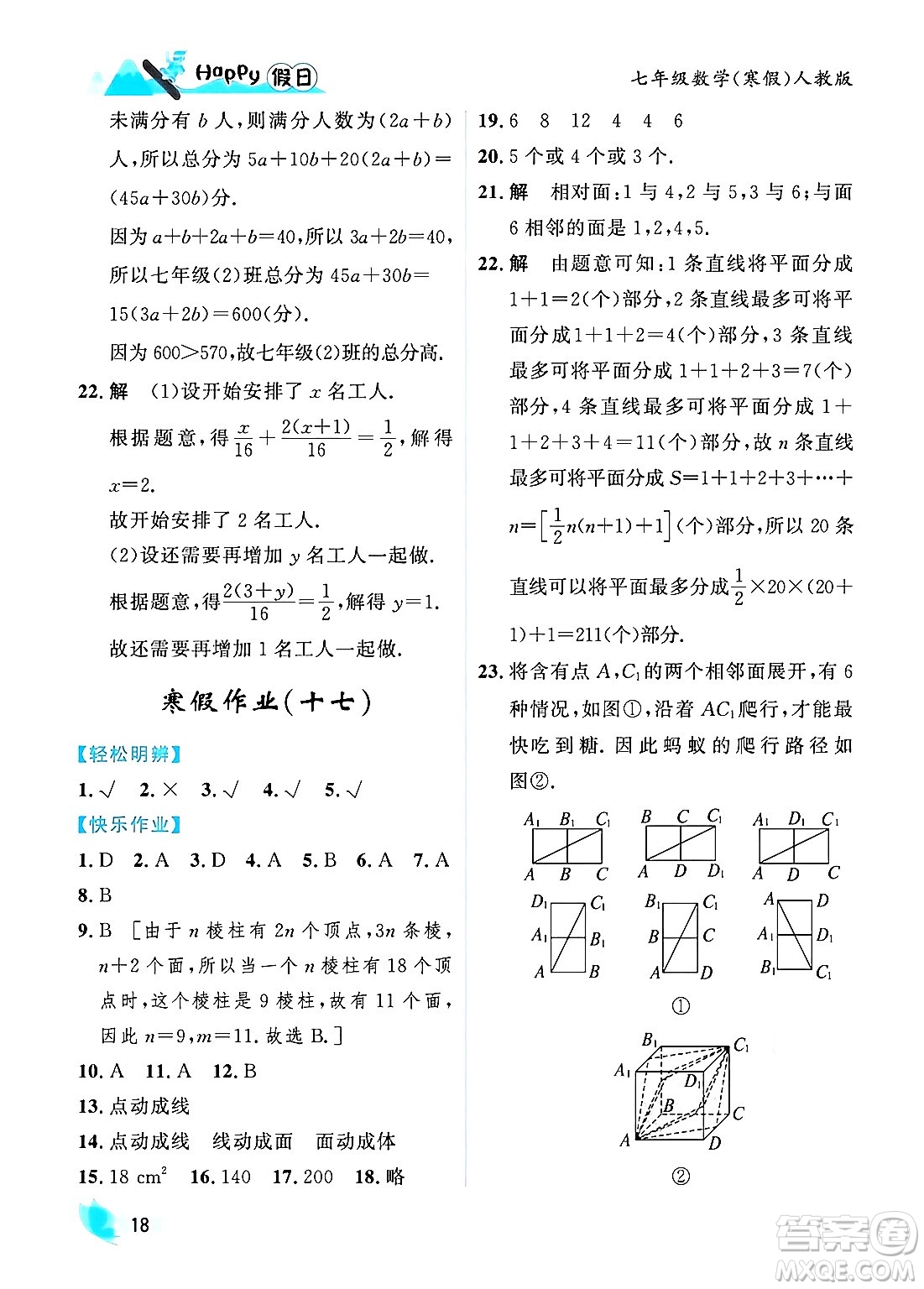 黑龍江少年兒童出版社2024Happy假日寒假七年級數學人教版答案