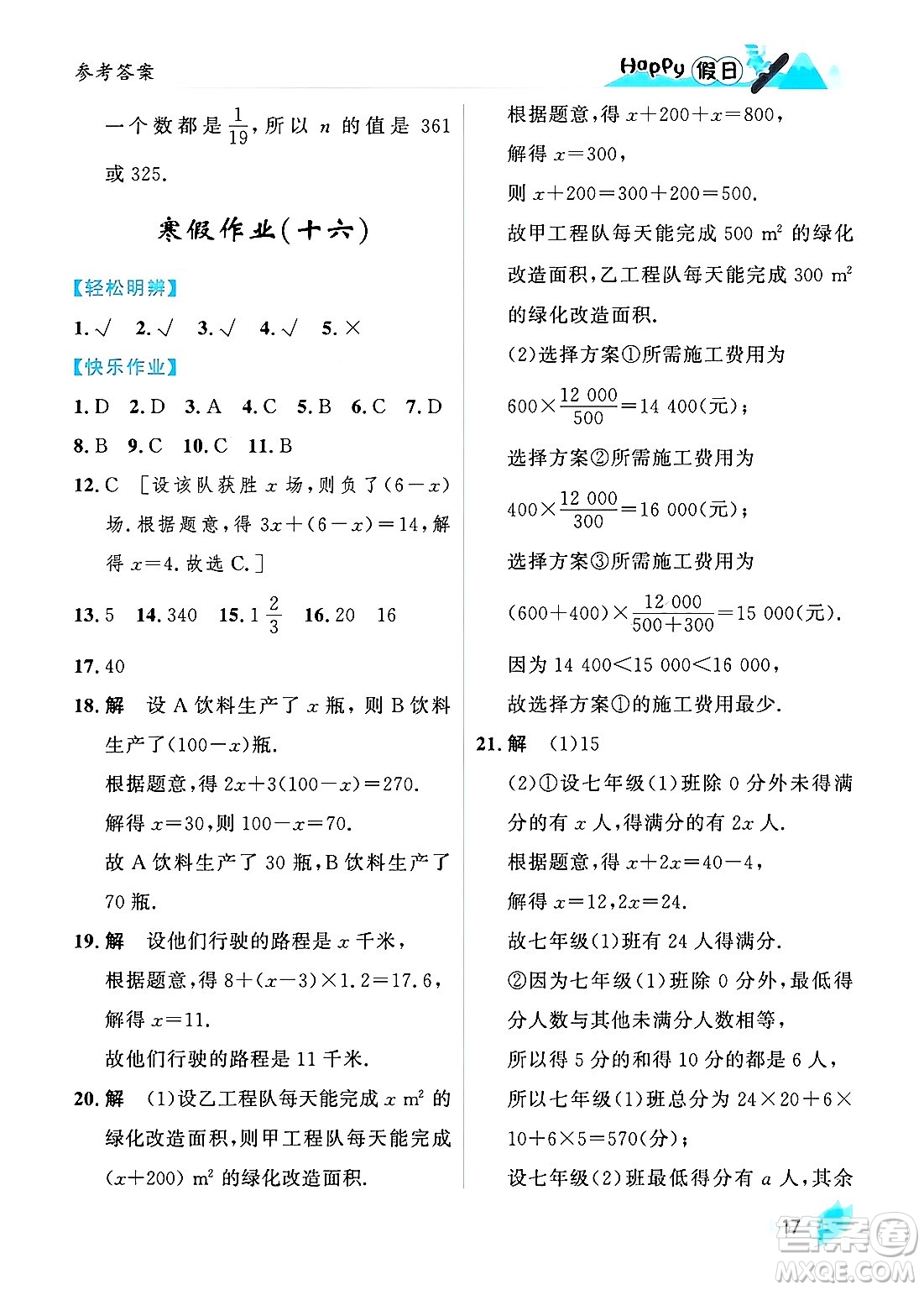 黑龍江少年兒童出版社2024Happy假日寒假七年級數學人教版答案