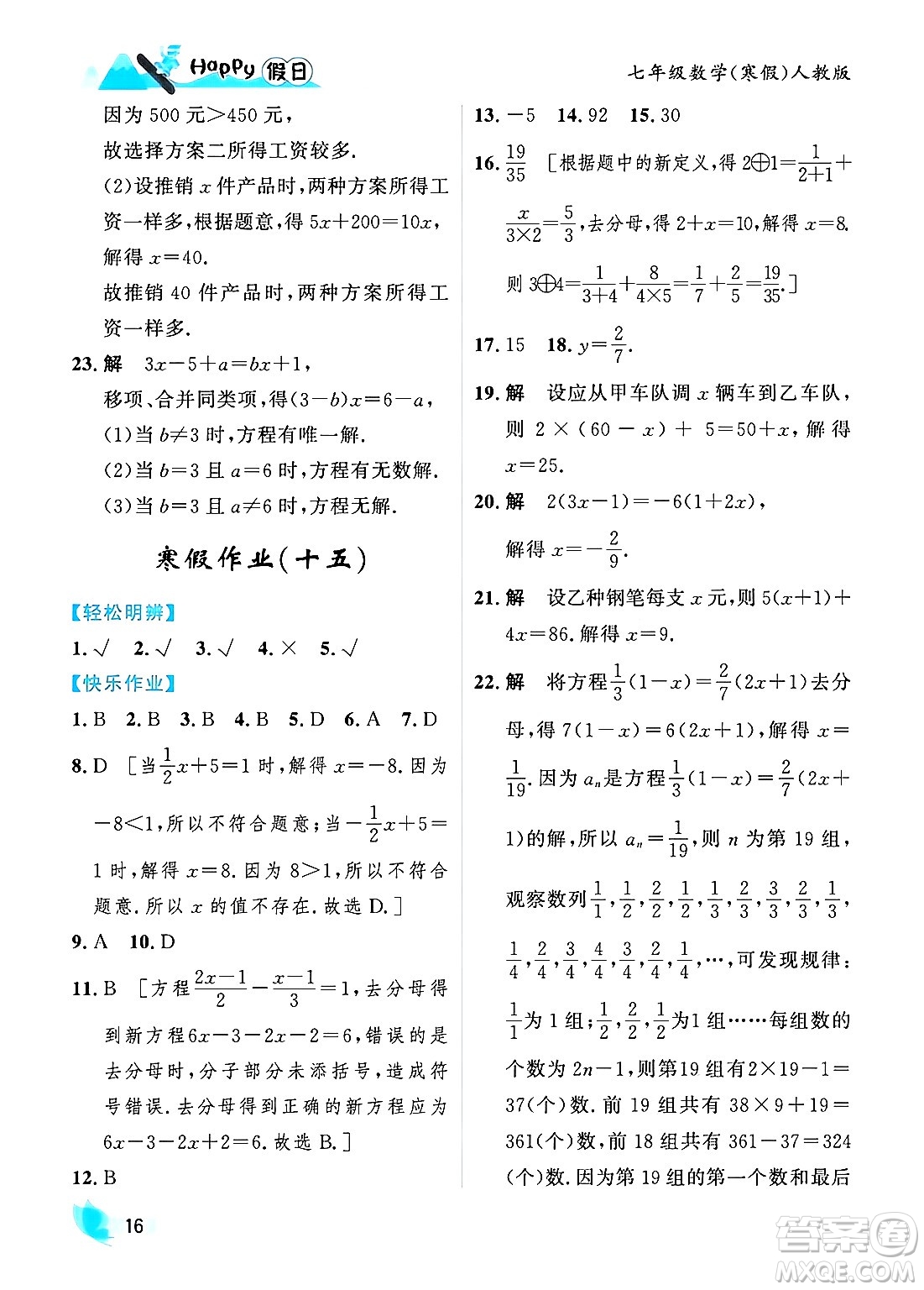 黑龍江少年兒童出版社2024Happy假日寒假七年級數學人教版答案