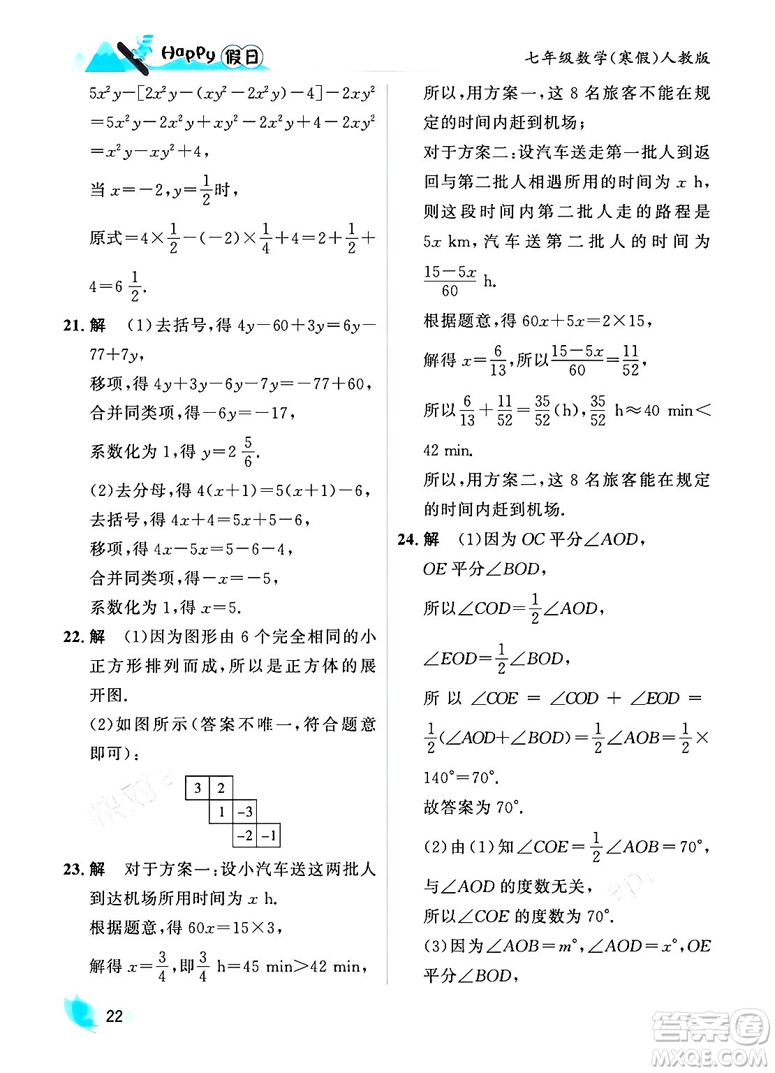 黑龍江少年兒童出版社2024Happy假日寒假七年級數學人教版答案