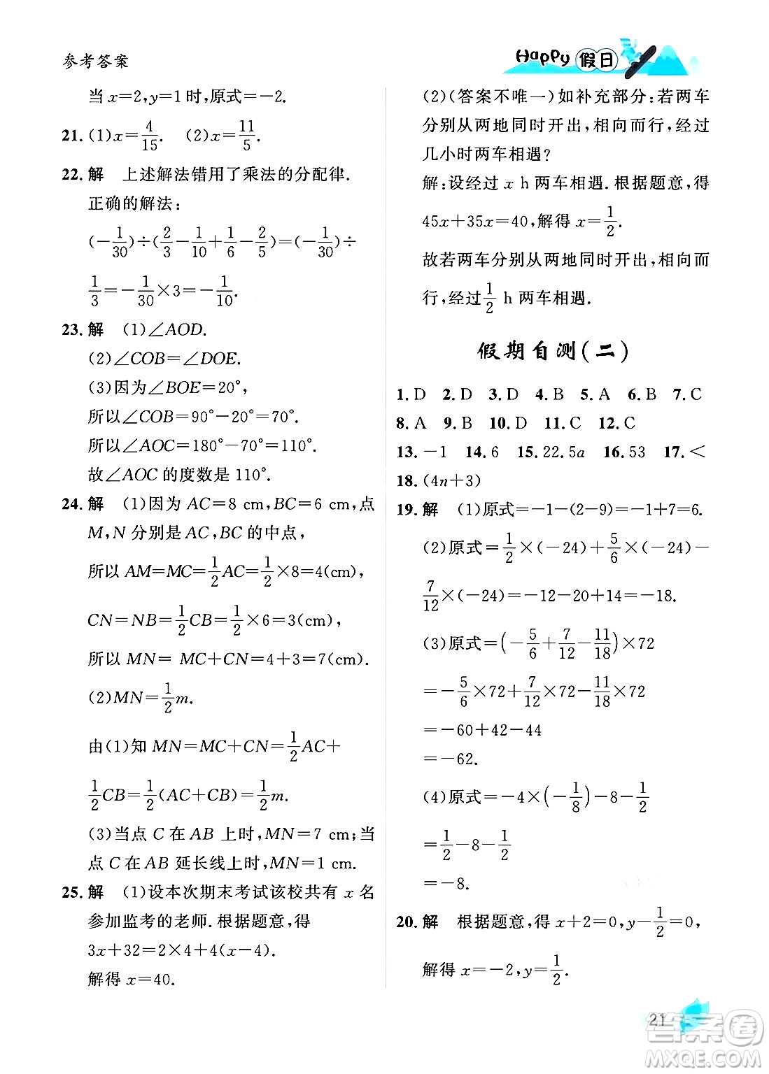 黑龍江少年兒童出版社2024Happy假日寒假七年級數學人教版答案