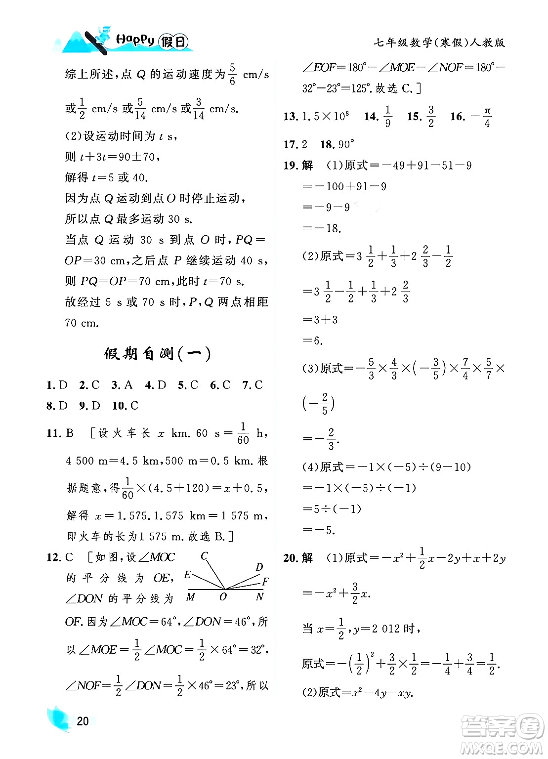 黑龍江少年兒童出版社2024Happy假日寒假七年級數學人教版答案