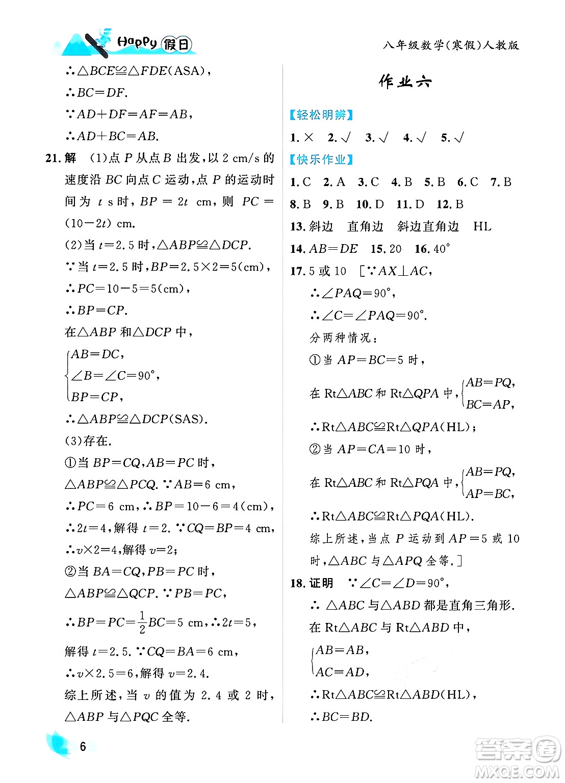 黑龍江少年兒童出版社2024Happy假日寒假八年級數(shù)學(xué)人教版答案