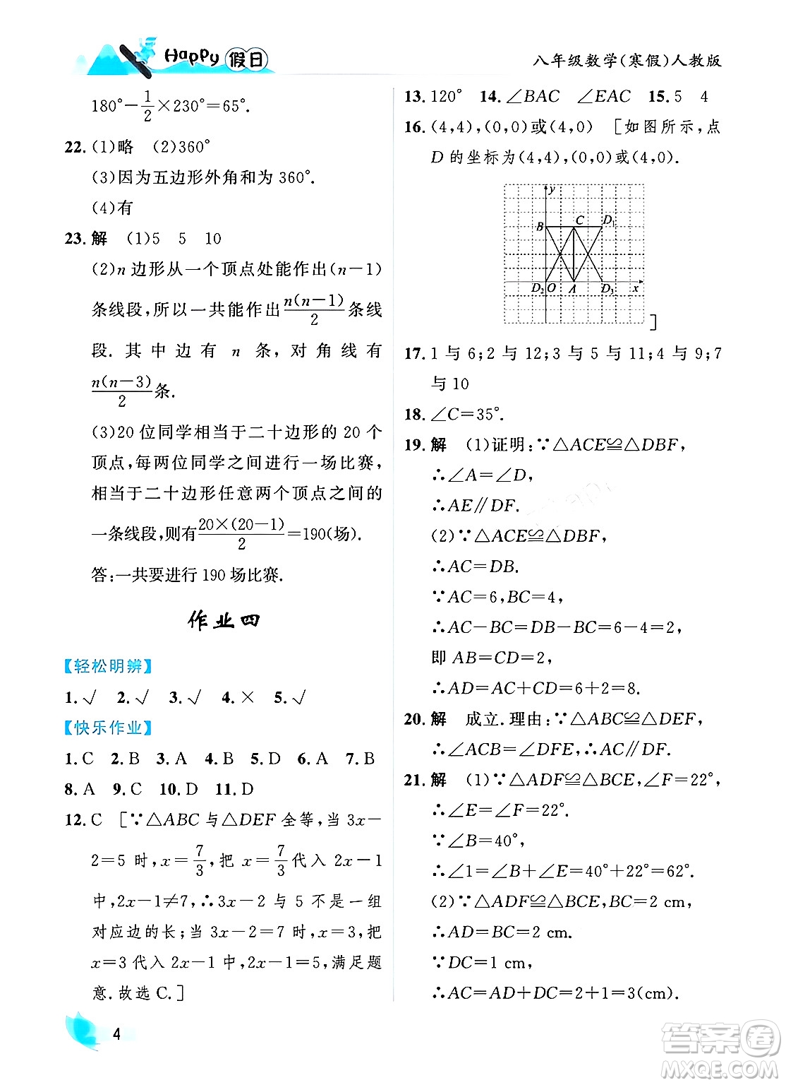 黑龍江少年兒童出版社2024Happy假日寒假八年級數(shù)學(xué)人教版答案