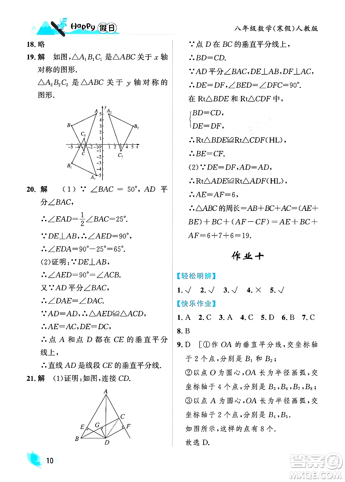 黑龍江少年兒童出版社2024Happy假日寒假八年級數(shù)學(xué)人教版答案