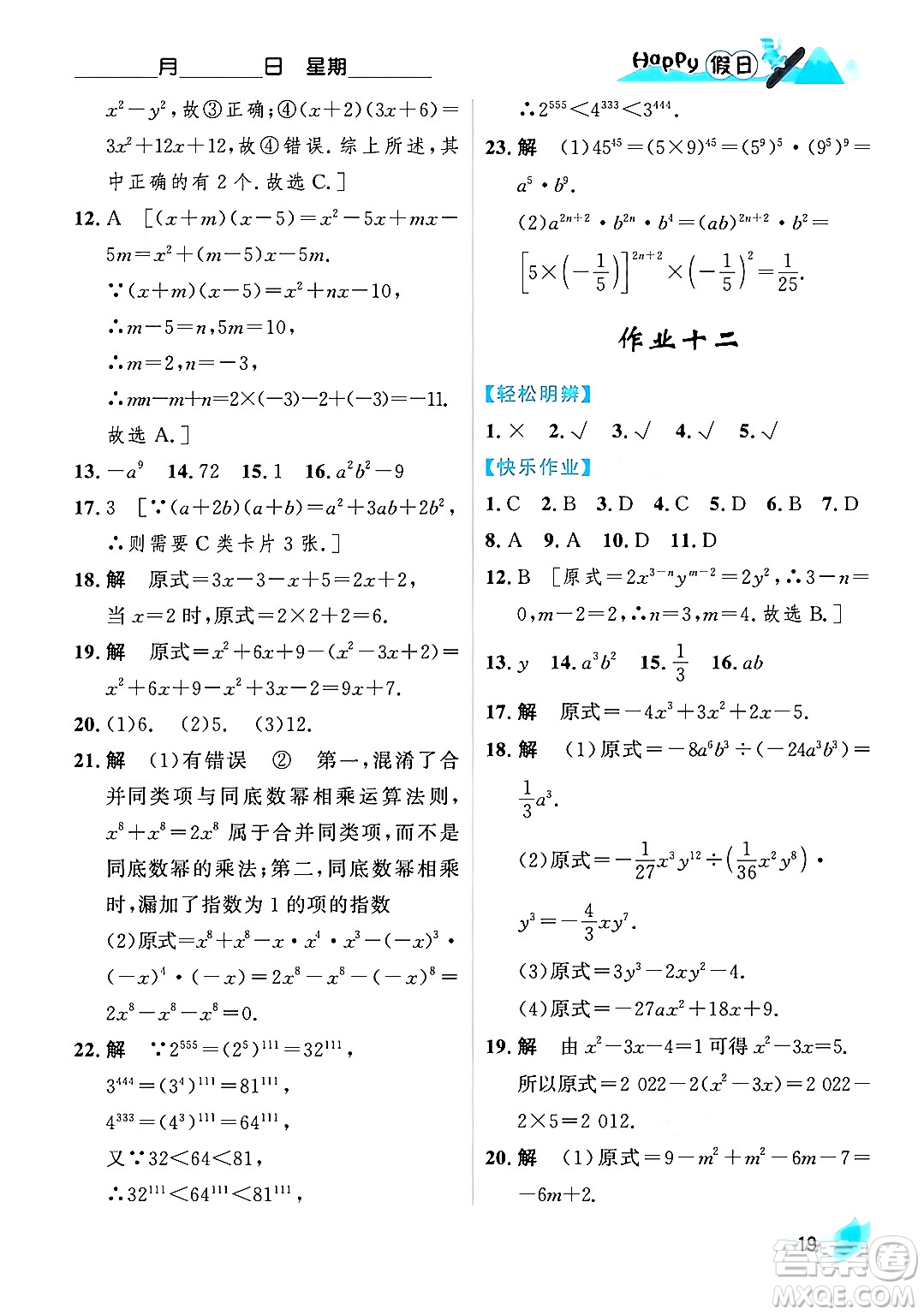 黑龍江少年兒童出版社2024Happy假日寒假八年級數(shù)學(xué)人教版答案