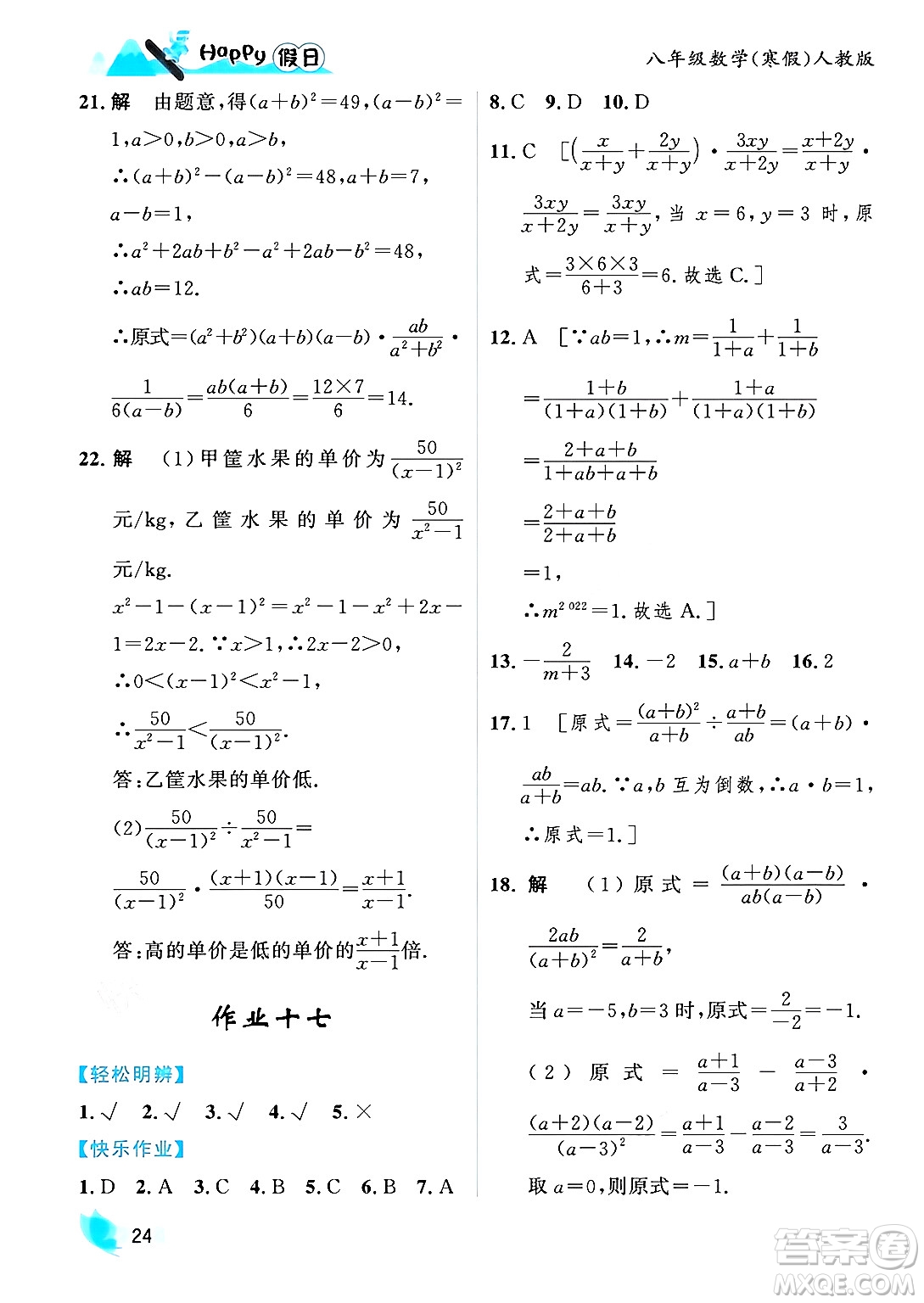 黑龍江少年兒童出版社2024Happy假日寒假八年級數(shù)學(xué)人教版答案