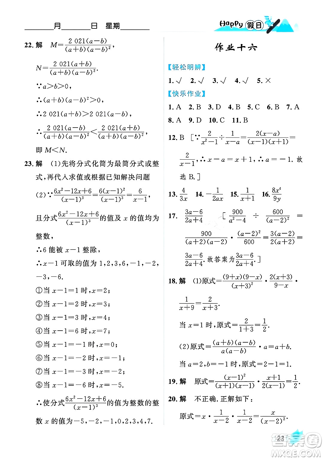 黑龍江少年兒童出版社2024Happy假日寒假八年級數(shù)學(xué)人教版答案