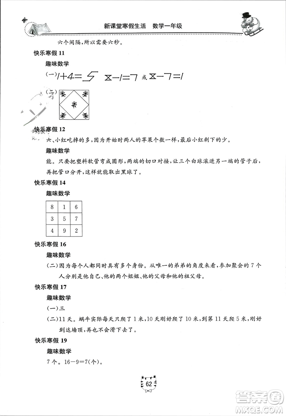 北京教育出版社2024新課堂寒假生活一年級(jí)數(shù)學(xué)人教版參考答案