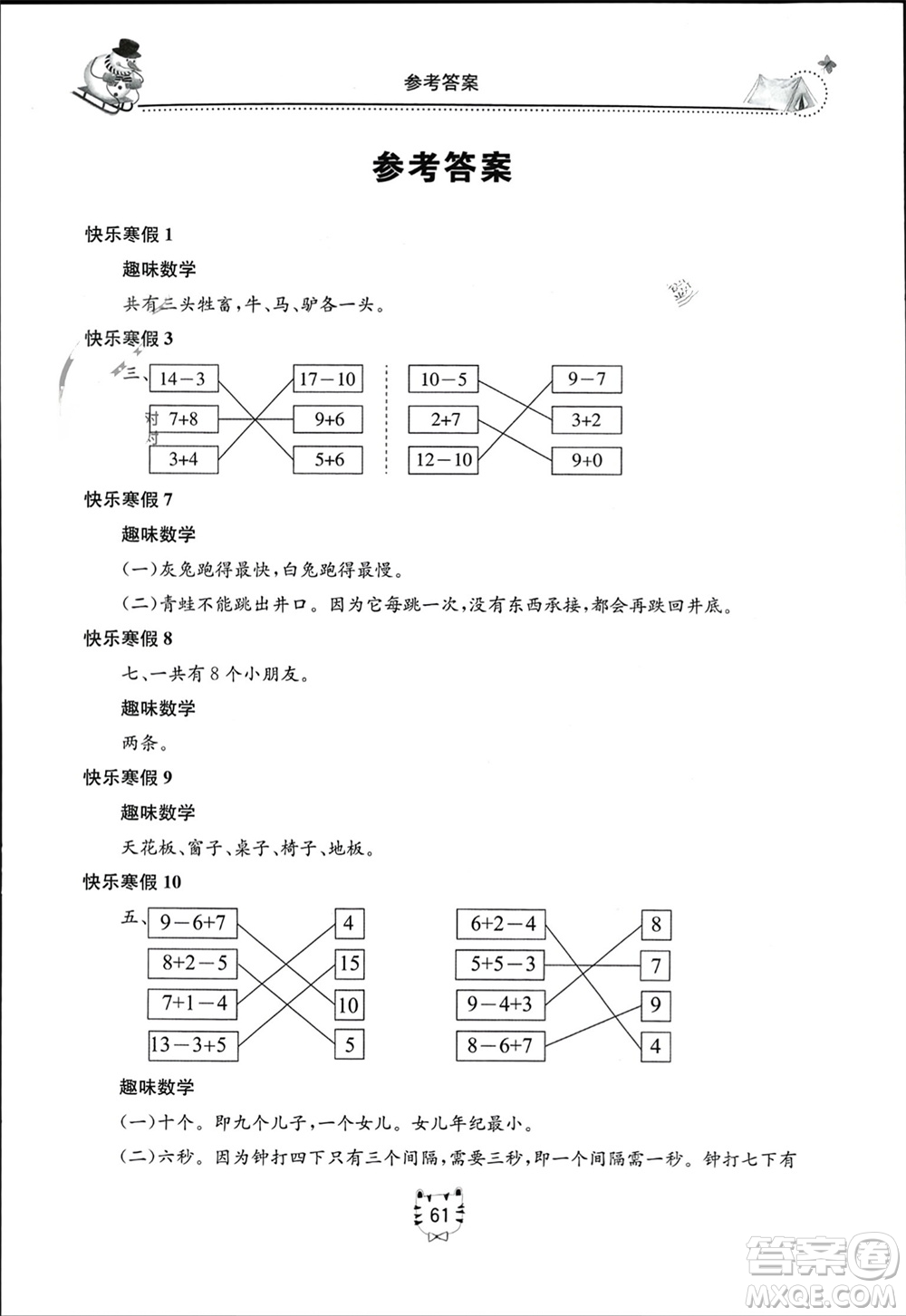 北京教育出版社2024新課堂寒假生活一年級(jí)數(shù)學(xué)人教版參考答案