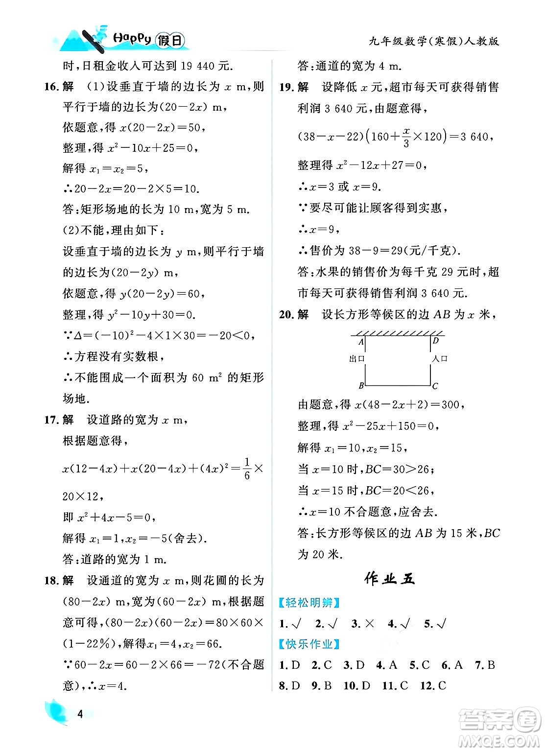 黑龍江少年兒童出版社2024Happy假日寒假九年級(jí)數(shù)學(xué)人教版答案