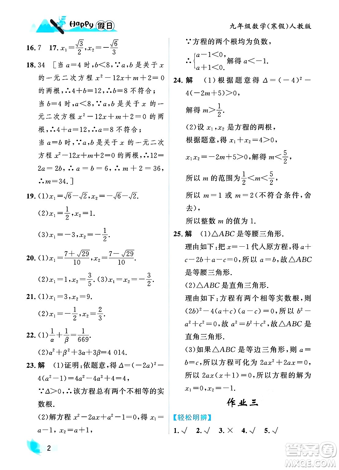 黑龍江少年兒童出版社2024Happy假日寒假九年級(jí)數(shù)學(xué)人教版答案