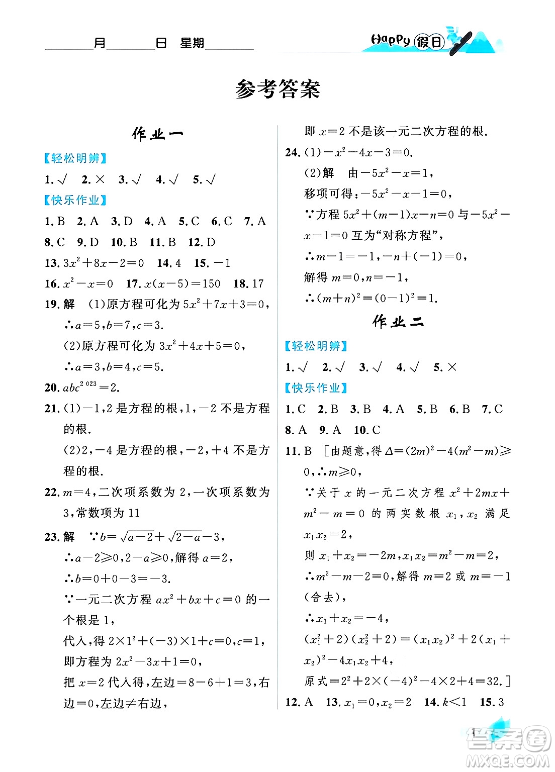 黑龍江少年兒童出版社2024Happy假日寒假九年級(jí)數(shù)學(xué)人教版答案