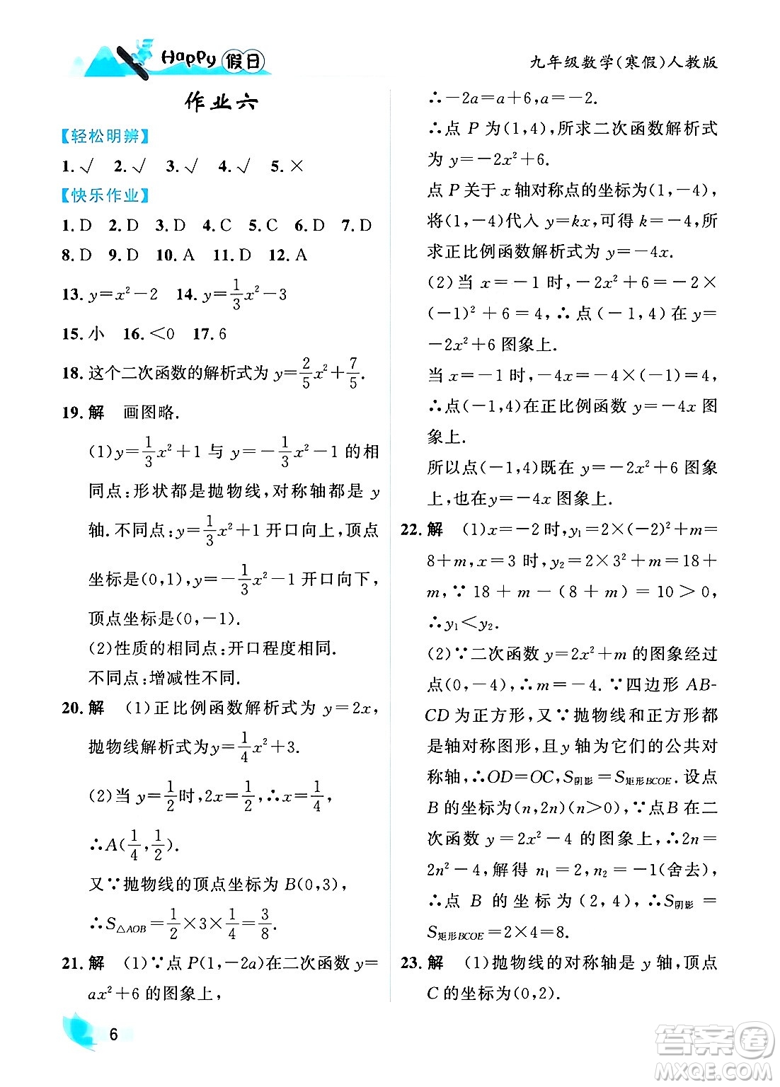 黑龍江少年兒童出版社2024Happy假日寒假九年級(jí)數(shù)學(xué)人教版答案